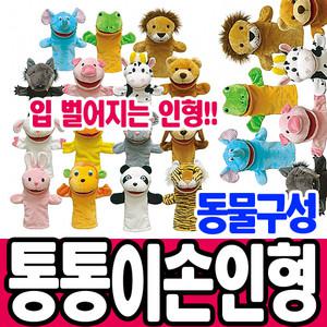 [문구티쳐] 청양토이 통통이 손인형 동물구성 15종세트 입벌어지는 인형 역할놀이 소꿉놀이 인형극
