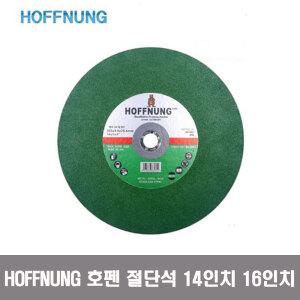 HOFFNUNG 호펜 절단석 14인치 16인치 고속절단기날 커팅날 절삭날