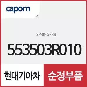 [현대모비스]K7 (VG) 뒷바퀴 쇼바 스프링(리어 스프링) 553503R010 (553503R03A)로 품번변경