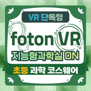 지능형과학실 ON (포톤) 초등교과 (유저수별) / foton VR (VR 단독형)