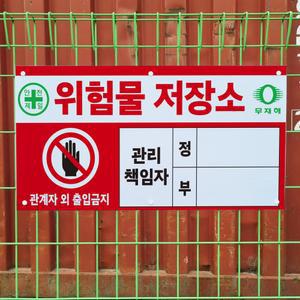 위험물 저장소 관리책임자 정부 메쉬 능형망 그물망 울타리 철조망 펜스 휀스 표지판 중 단면