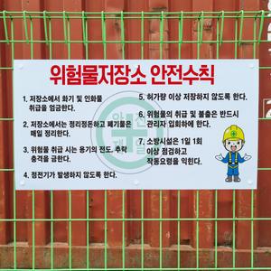 위험물 저장소 안전수칙 메쉬 능형망 그물망 울타리 철조망 펜스 휀스 표지판 중 단면