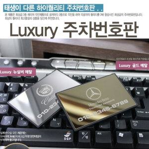 주차번호판/전화번호알림판/주차안내판/스티커 안내판