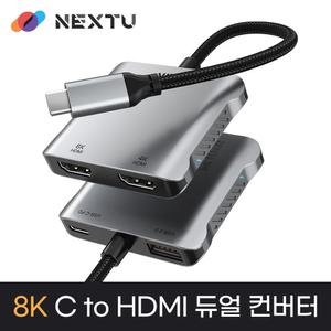 넥스트유 NEXT-2295TCH-8K C타입 to 듀얼 2포트 HDMI 8K4K 컨버터 PD 100W 지원