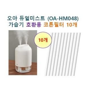 [호환] 오아 듀얼미스트(OA-HM048)가습기 호환용 필터 10개/20개