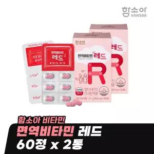 [함소아 비타민] 면역비타민 레드 60정 x 2통 (4개월분) *JMHMYR002