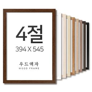 우드 4절 사이즈 액자 틀 프레임 그림 스케치북 포스터