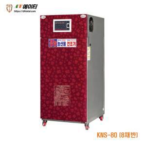 경농산업 고추건조기 농산물 다목적활용 KNS-80 8채반 정부지원
