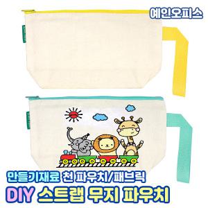 스트랩 무지 파우치 만들기재료 광목천 펜슬케이스 필통 만들기 에코백 광목 천 지퍼 캔버스천 DIY 미술재료 꾸미기