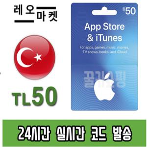 애플 아이폰 앱스토어 아이튠즈 선불 기프트카드 24시간 즉시전송 터키 50리라