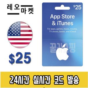애플 아이폰 앱스토어 아이튠즈 선불 기프트카드 24시간 즉시전송 미국 25달러
