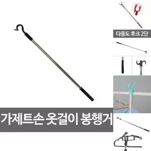 가제트 손 옷걸이 봉 행거 옷정리 가제트 팔 매장 행거/옷장/옷/집게/집게봉/가게/막대기/세탁소/붙박이장