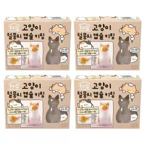 4개 조선문방구 고양이 털 뭉치 캡슐 키링