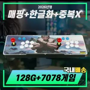 2026신형팩 TV연결식 일체형 오락실게임기 128G+7078게임