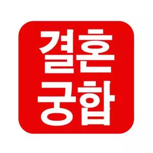 커플 결혼궁합봐야할까 [메일상담] - 결혼할사람 사주보고 잘사는법, 혼인전궁합보는방법