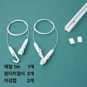 천장 간편레일세트 1m 화이트 액자걸이 픽처레일 갤러리 전시용 와이어