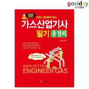ㅇ (분철가능) 일진사 2026 가스[산업기사] 필기 총정리
