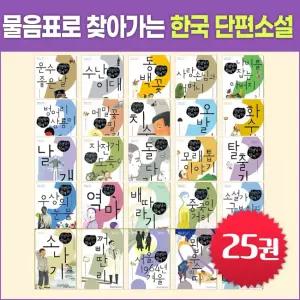 휴머니스트 물음표로 찾아가는 한국 단편소설 세트(전25권) 초등 문학 교과서