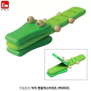 아임토이 악어 핸들캐스터네츠 (02032)