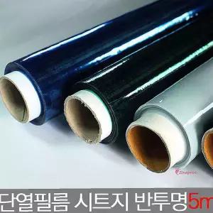 단열필름 반투명5m 벽지 결로방지 시트지 방한용품uvw577