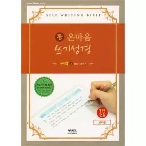 [아가페출판사] AGAPE  통 온마음 쓰기성경  구약 3(잠언-말라기)