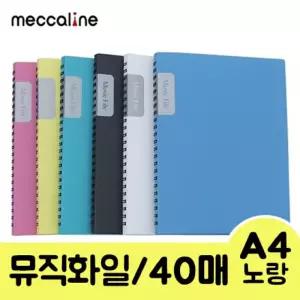 메카라인 뮤직화일 A4 40매 노랑 1개악보용화일 전일 서류파일 정리화일 수납화일 보관화일 클리어 화일 다