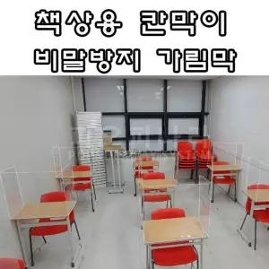 (PET 비말방지 책상 칸막이) 학교 학원 수능 칸막이 상담 아크릴 투명가림막