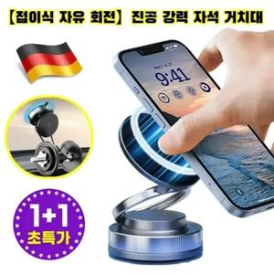 1/1+1 독일 차량 휴대폰거치대 360 무한회전 원한 대자석 진공 강력 자석 거치대