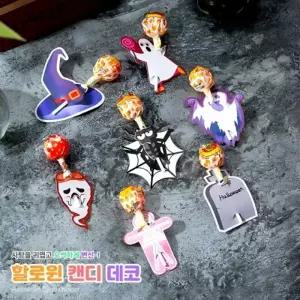 (선택옵션 할로윈 캔디 데코)별별창고 할로윈 기프트 캔디 페이퍼 10종 1세트 막대사탕 데코 사탕 포장지