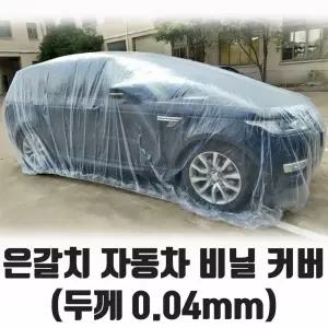 다용도 자동차 비닐커버 비닐덮개 비닐시트 차량비닐커버 자동차보호