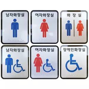 화장실점자표찰 고급형 둥근모서리 표지판 스티커 화장실점자표찰