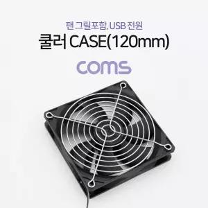 Coms 쿨러 CASE (120mm). 팬 그릴 포함. USB 전원. 케이스. 먼지유입 방지/컴퓨터/데스크/PC쿨러/램/방열판