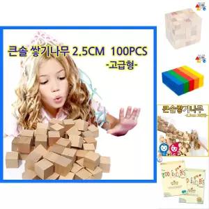 큰솔교육 큰솔2.5cm쌓기나무100pcs(미송) 큰솔정육면체 소마큐브 카프라 펜토미노 가베/블록쌓기