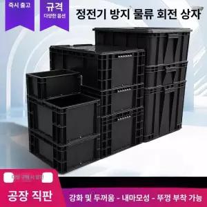 블랙 상자 박스 보관함 직사각형 플라스틱 물류