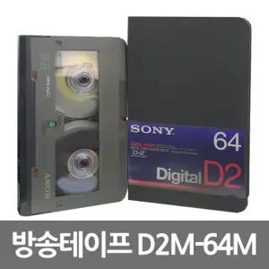 테잎 방송용 소니 메탈테이프 캠코더 D2M-64M DIGITAL 공테이프