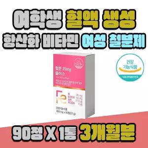 10대 여학생 항산화 혈액 생성 비타민 청소년 철분제 1통 3개월분 비타민C 비타민D 철분 보충 에너지 활력
