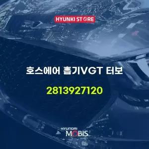 [현대모비스]호스에어 흡기VGT 터보 (2813927120) 현대모비스부품몰