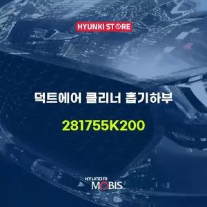 [현대모비스]덕트에어 클리너 흡기하부 (281755K200) 현대모비스부품몰