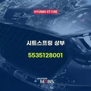 [현대모비스]시트스프링 상부 (5535128001) 현대모비스부품몰