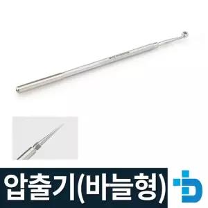 여드름 압출기 / 블랙헤드 피지 제거기 (바늘형)