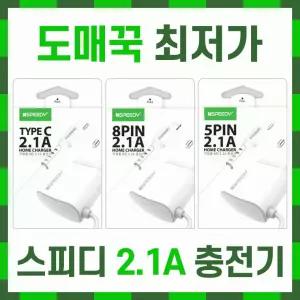 충전기 스피디충전기 2.1A충전기 C타입충전기 8핀충전기 5핀충전기 USB충전기 핸드폰충전기 C타입 충전기