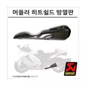 아크라포빅 머플러 카본 히트쉴드 방열판 P-HSS13SO1L