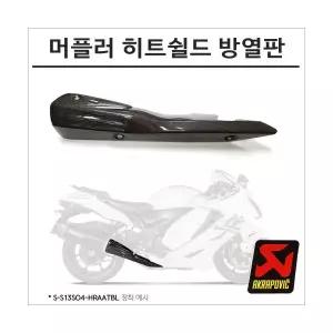 아크라포빅 머플러 카본 히트쉴드 방열판 P-HSS13SO1R