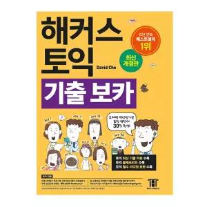 해커스 토익 보카