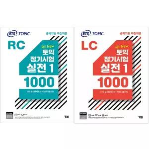 ETS 토익 교재 정기시험 실전 1000 1