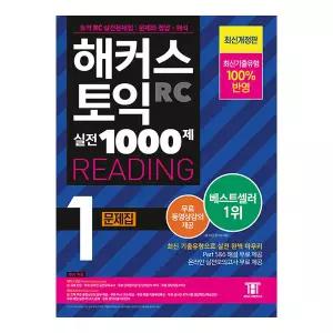 해커스 토익 실전 1000제 1 RC 리딩 문제집