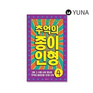 장난감 아날로그 추억의종이인형 종이 인형 놀이