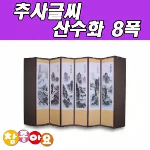 두레 공예사 추사 글씨 산수화 8폭제수용품 제사 병풍 명절 차례 용병풍