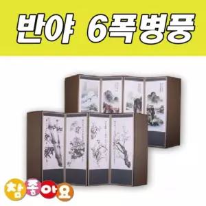 두레 공예사 반야 6폭 병풍 제사 차례상 제기용 제수용