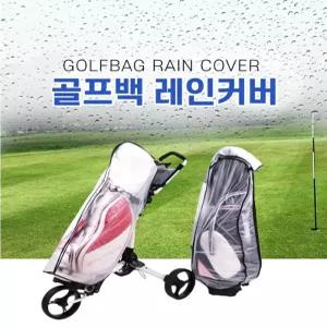 골프백 투명 방수 레인커버, 라운딩 레인커버